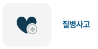 질병사고