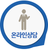 온라인상담